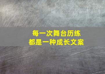 每一次舞台历练都是一种成长文案