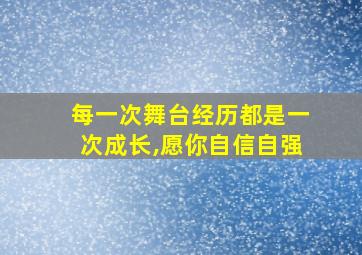 每一次舞台经历都是一次成长,愿你自信自强