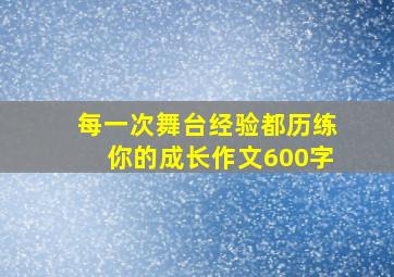 每一次舞台经验都历练你的成长作文600字