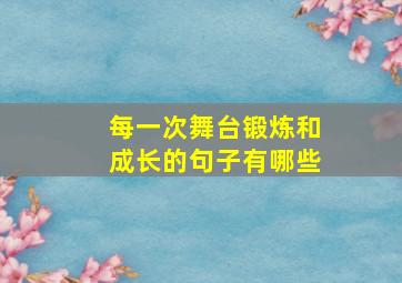 每一次舞台锻炼和成长的句子有哪些