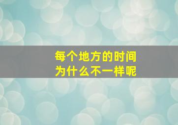 每个地方的时间为什么不一样呢