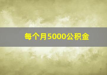 每个月5000公积金