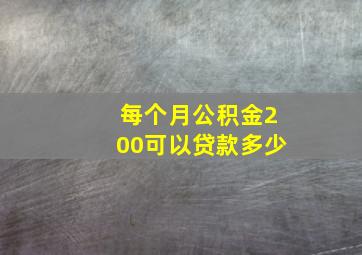 每个月公积金200可以贷款多少