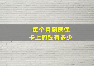 每个月到医保卡上的钱有多少