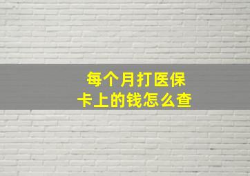 每个月打医保卡上的钱怎么查