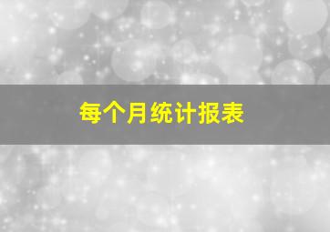 每个月统计报表