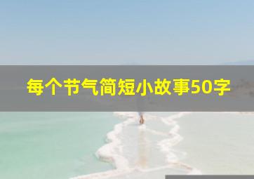 每个节气简短小故事50字