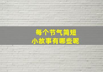 每个节气简短小故事有哪些呢