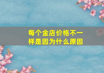 每个金店价格不一样是因为什么原因