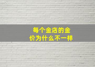 每个金店的金价为什么不一样