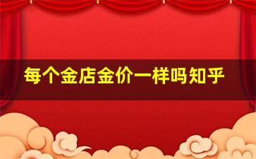 每个金店金价一样吗知乎