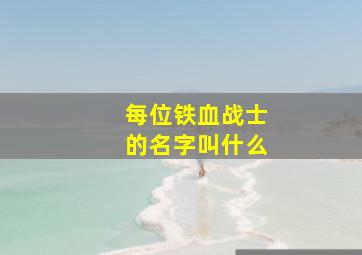 每位铁血战士的名字叫什么