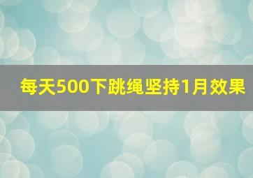 每天500下跳绳坚持1月效果