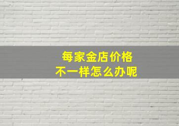 每家金店价格不一样怎么办呢