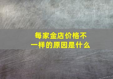 每家金店价格不一样的原因是什么