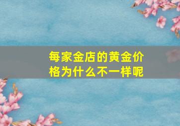 每家金店的黄金价格为什么不一样呢