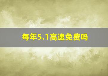 每年5.1高速免费吗