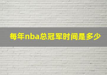 每年nba总冠军时间是多少