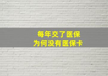 每年交了医保为何没有医保卡