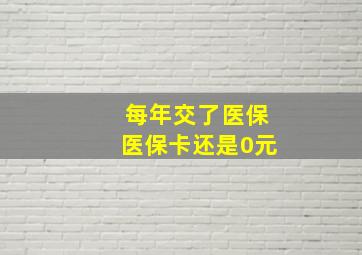 每年交了医保医保卡还是0元