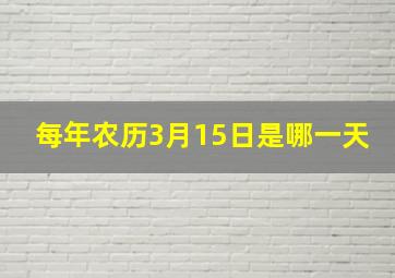 每年农历3月15日是哪一天