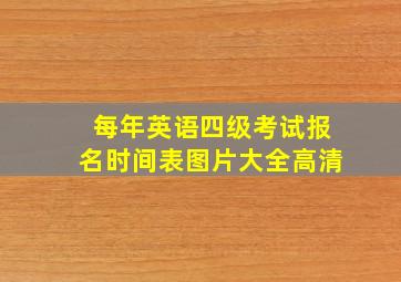 每年英语四级考试报名时间表图片大全高清