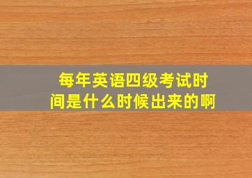 每年英语四级考试时间是什么时候出来的啊