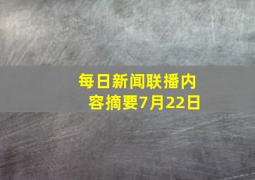 每日新闻联播内容摘要7月22日