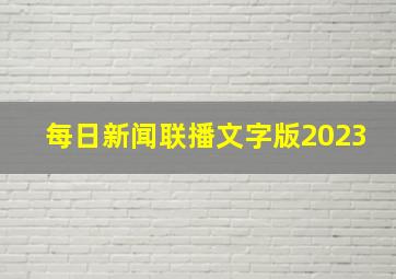 每日新闻联播文字版2023