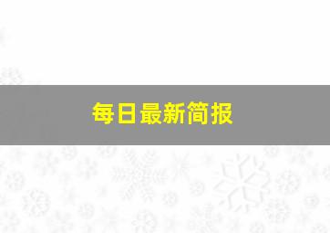 每日最新简报