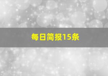 每日简报15条