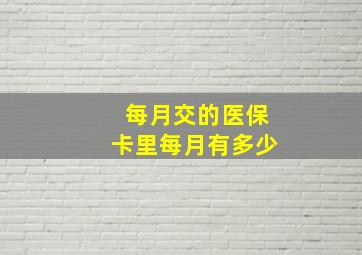 每月交的医保卡里每月有多少