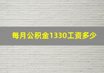 每月公积金1330工资多少