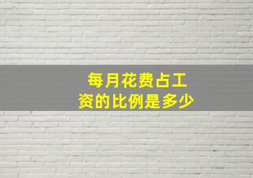 每月花费占工资的比例是多少