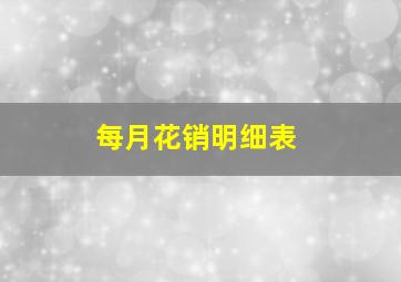 每月花销明细表