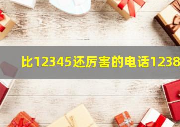 比12345还厉害的电话12388