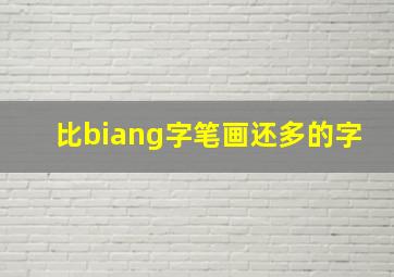 比biang字笔画还多的字