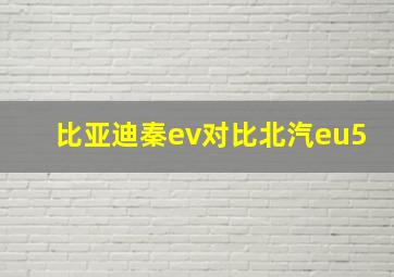 比亚迪秦ev对比北汽eu5