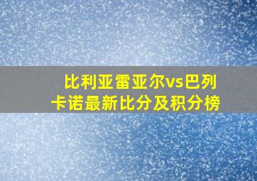 比利亚雷亚尔vs巴列卡诺最新比分及积分榜