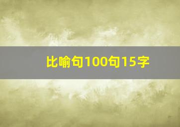 比喻句100句15字