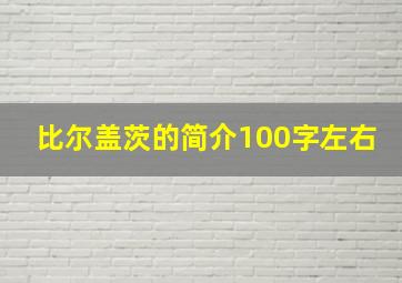 比尔盖茨的简介100字左右