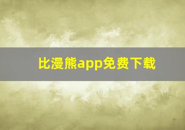 比漫熊app免费下载