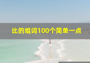 比的组词100个简单一点