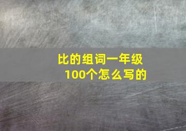 比的组词一年级100个怎么写的