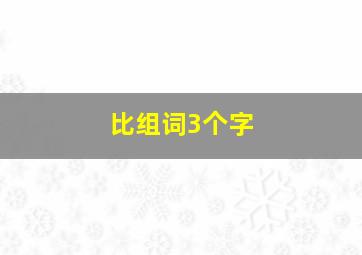 比组词3个字