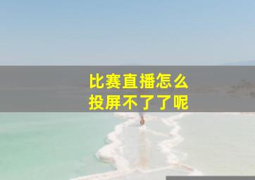 比赛直播怎么投屏不了了呢