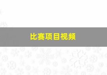 比赛项目视频