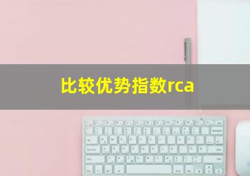 比较优势指数rca