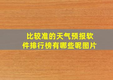 比较准的天气预报软件排行榜有哪些呢图片