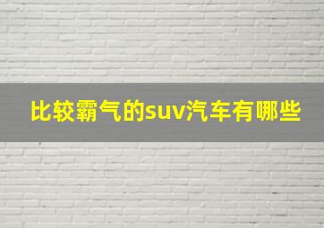 比较霸气的suv汽车有哪些